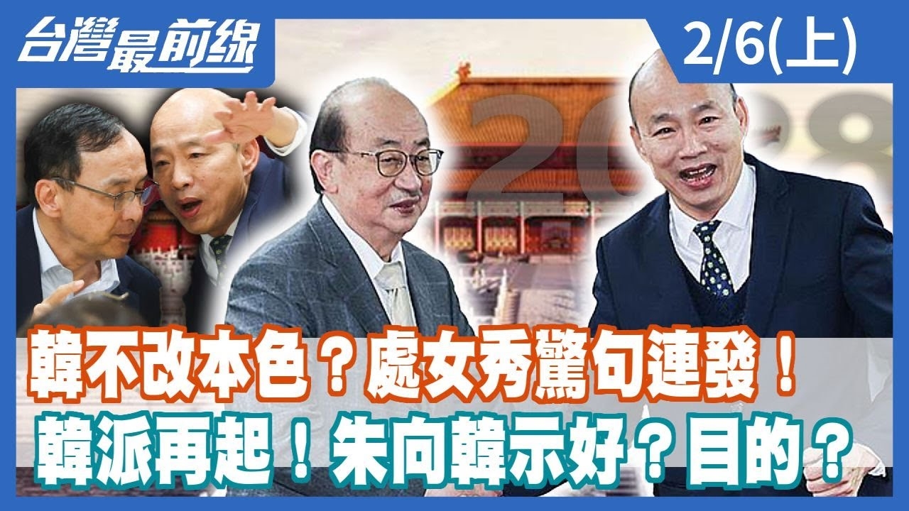 韓不改本色？處女秀驚句連發！ 韓派再起！朱向韓示好？目的？